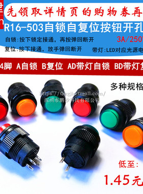 R16-503A按键按钮开关 BD带LED灯点动复位自锁圆型4脚2脚16MM开关