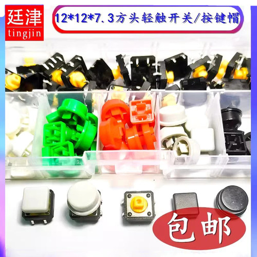 轻触开关四脚方头12*12*7.3/10*10微动按钮B3F圆形按键帽4055开关