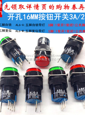 AB6-A自锁3脚电源启动点动AD16按钮AL6-M复位5脚带灯16mm开关LA16