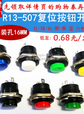 按钮点动开关R13-507 16MM圆形无锁自复位圆型按通按键开关红绿色
