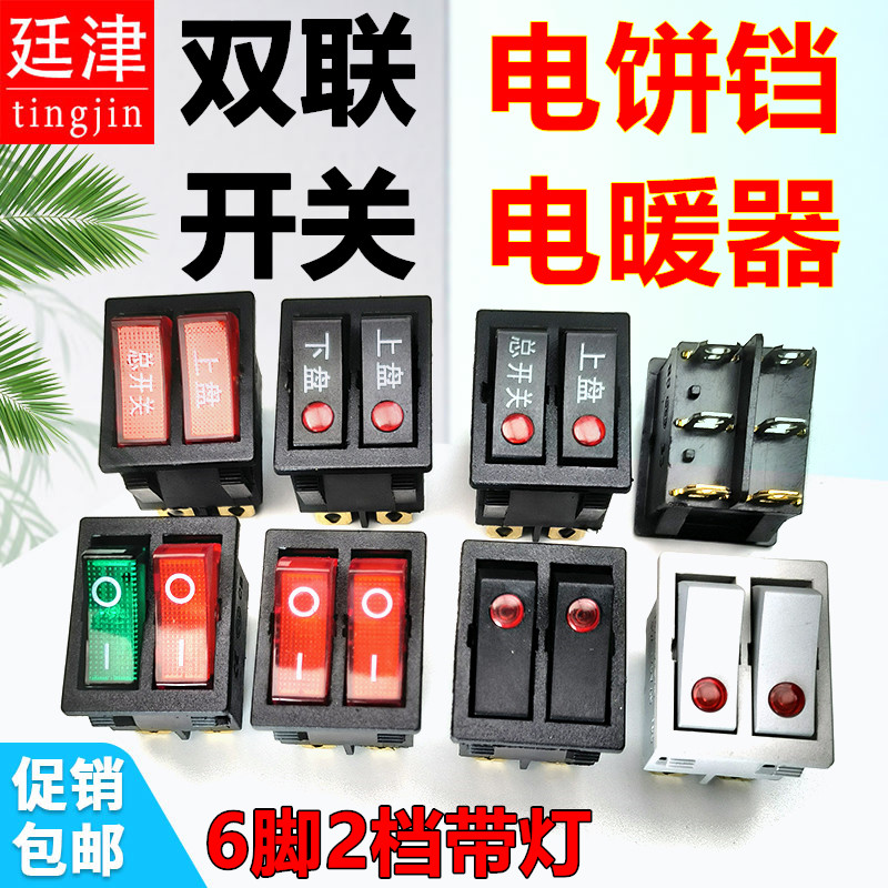 KCD6电饼铛电暖器油开关船型猫眼带灯双联档位开关6脚2档按键按钮