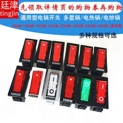 kcd3电锅开关4000w船型按钮配件