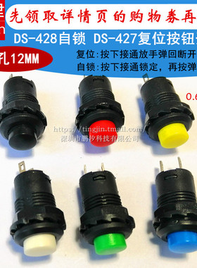 DS-428/427圆形按钮开关425A自锁无锁自复位点动电源按键12MM开关