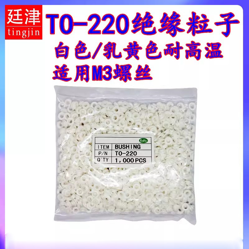 功率三极管TO-220耐高温绝缘粒MOS管胶粒M3螺丝绝缘胶圈垫圈垫片,电子元器件市场,连接器,淘宝优惠券,粉丝福利购,淘宝优惠卷