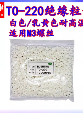 功率三极管TO-220耐高温绝缘粒MOS管胶粒M3螺丝绝缘胶圈垫圈垫片