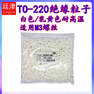 功率三极管TO-220耐高温绝缘粒MOS管胶粒M3螺丝绝缘胶圈垫圈垫片