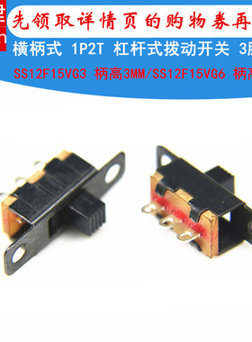 SS12F15VG3/G6柄高3/6MM横柄式电源开关1P2T杠杆式3脚2档拨动开关
