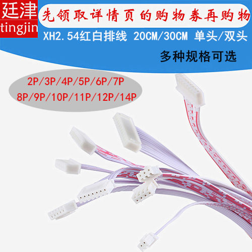 2.54红白排线单双头连接线