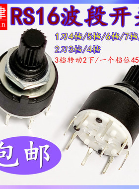 RS16 16MM旋转电位器开关1刀2刀3/4/5/6/7/8档15花轴SR16波段开关