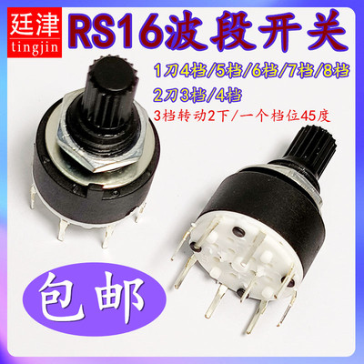 RS16 16MM旋转电位器开关1刀2刀3/4/5/6/7/8档15花轴SR16波段开关