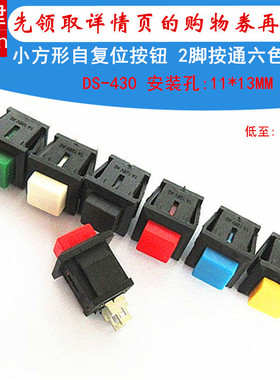 DS-430小型正方形红绿色自复位2脚常开按通无锁点动电源按钮开关