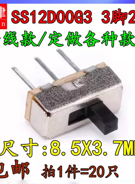 SS12D00G3小型拨动开关3脚2档横柄式1P2T 玩具电源滑动开关插头线