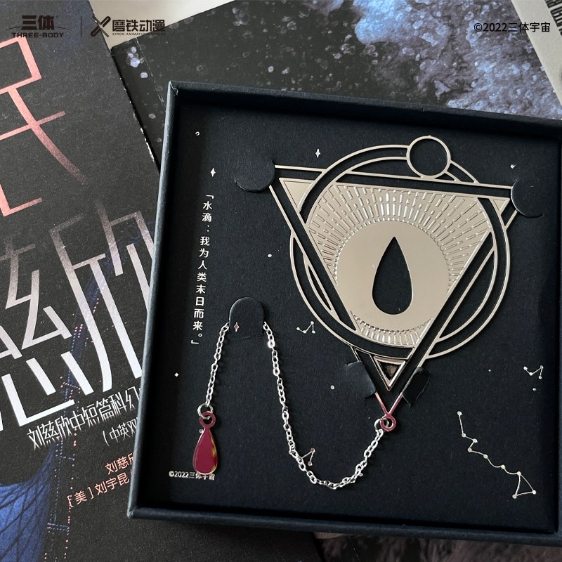 三体旗舰店官方三体周边 末日水滴 金句金属书签 礼品 礼物