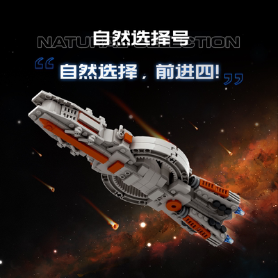 三体|羊很大mini自然选择太空舰队飞船积木玩具模型宇宙飞船