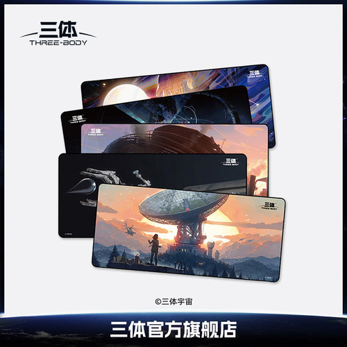 三体旗舰店官方周边红岸基游戏垫