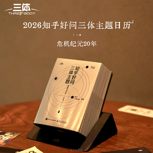 三体主题知乎好问日历2026年节日礼赠创意桌面台历摆件高级礼盒