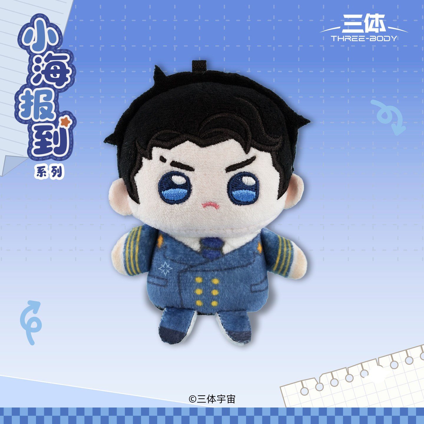 【新品】三体官方 小海报到系列章北海生日周边毛绒指偶官方正品图片