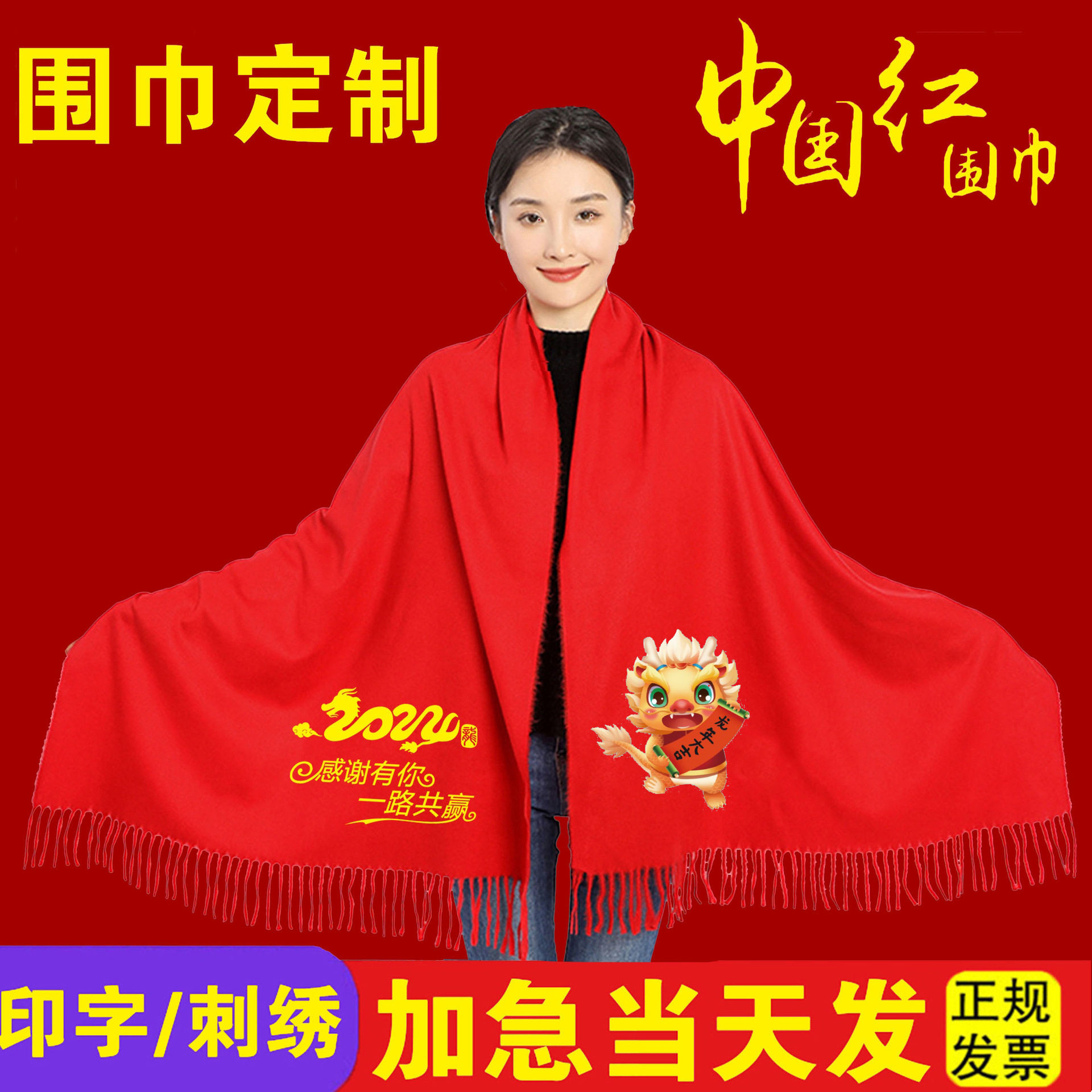 年会红围巾印LOGO印字龙年活围巾/丝巾/披肩