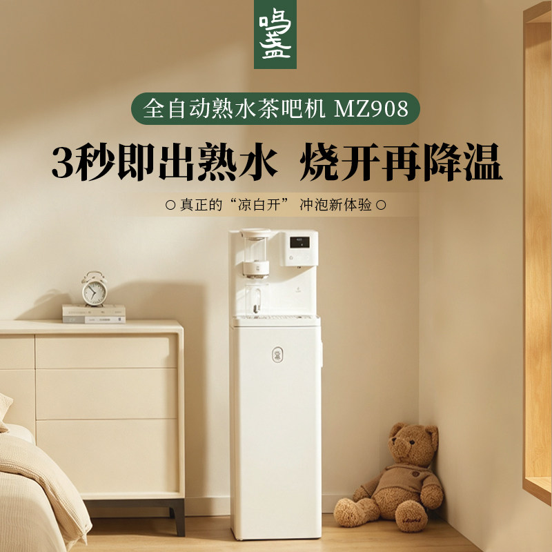 鸣盏全自动熟水茶吧机智能泡茶机家用即热饮水机一体式茶饮机图片