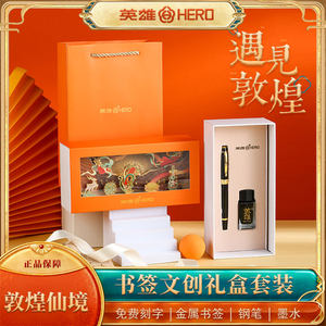 hero英雄钢笔官方正品敦煌仙境飞天文创高颜值书签礼盒套装高档送礼学生成人书法练字专用免费刻字定制旗舰店