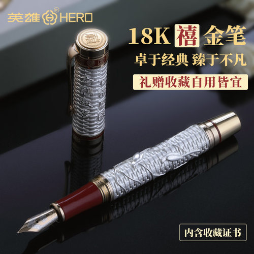 英雄钢笔18K金笔珍藏版签字