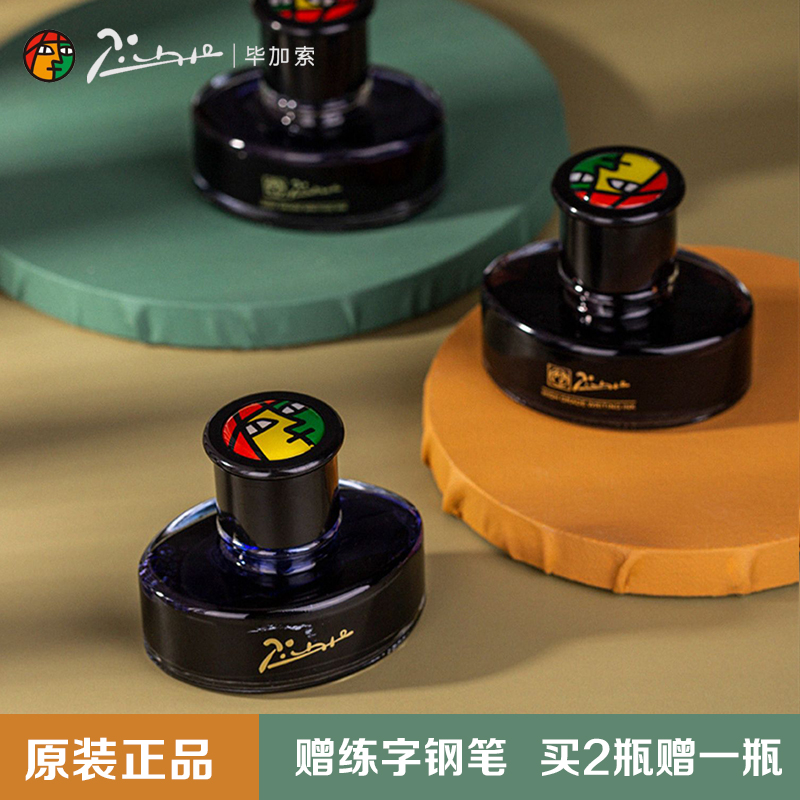 正品毕加索原装钢笔墨水