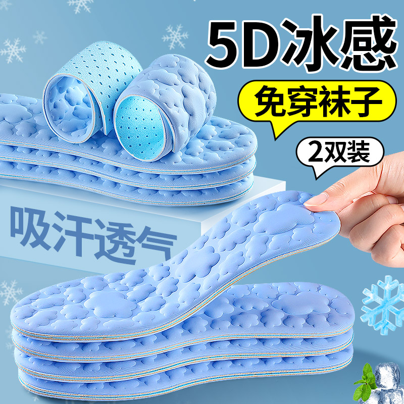 5d冰感鞋垫夏季冰凉透气吸汗防臭