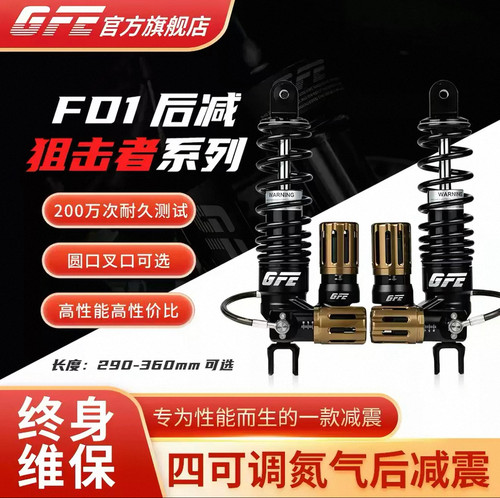 GFE狙击者四可调FD1后减震九号E300/猎户座/机械师二小牛极核避震