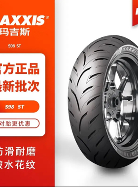 玛吉斯S98 SPORT/ST半热熔运动防滑全热熔摩托车轮胎电动车真空胎