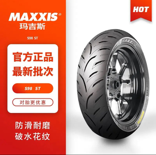玛吉斯S98 SPORT/ST半热熔运动防滑全热熔摩托车轮胎电动车真空胎