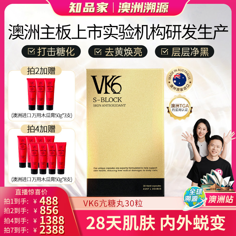 【拍4惊喜价！】澳洲进口VK6时光胶囊30粒贵妇去黄淡纹抗氧焕亮