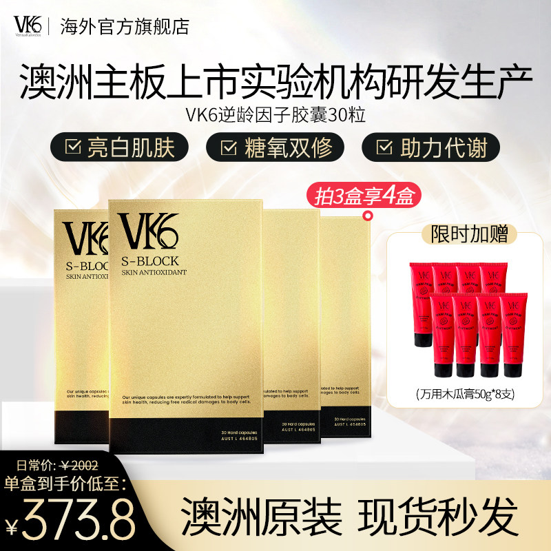 【拍4惊喜价!】澳大利亚VK6时光胶囊30粒贵妇去黄淡纹抗氧焕亮