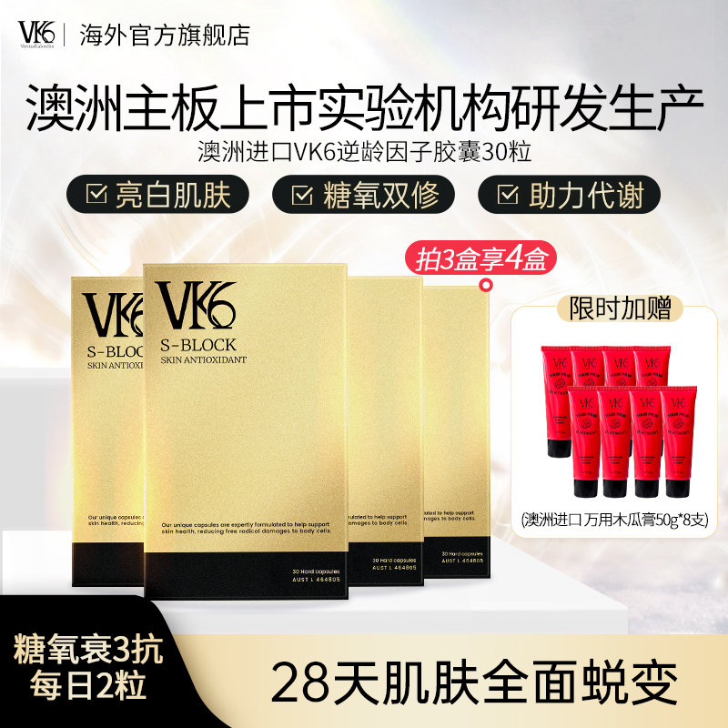 澳洲进口VK6时光胶囊30粒贵妇胶囊祛黄抵御糖化焕亮美肌口服逆龄