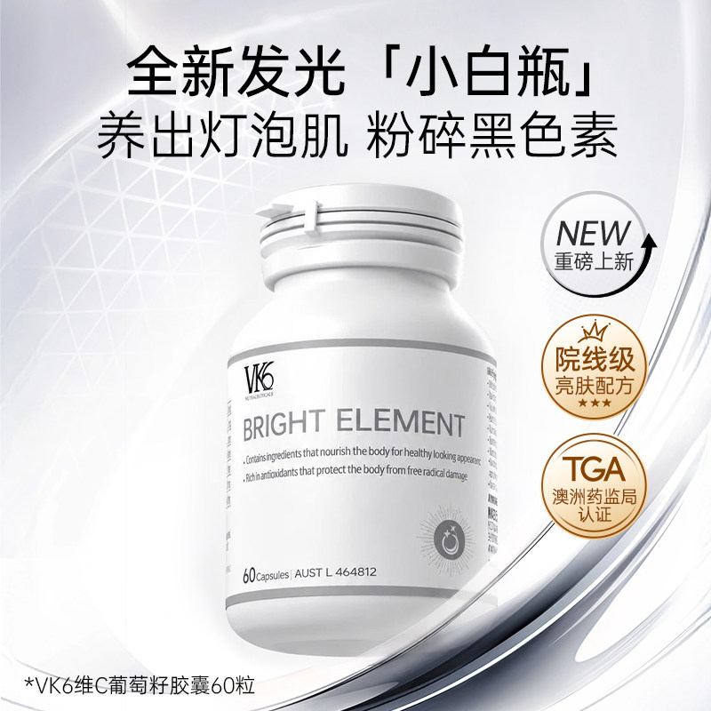 VK6澳洲维C葡萄籽60粒烟酰胺抗氧内调官方焕白提亮胶囊