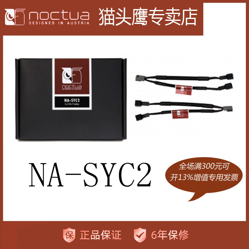 猫头鹰 NA-SYC2延长线风扇3PIN一拖二线 3针风扇 1分2转接线