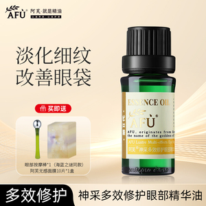 阿芙神采多效修护眼部精华油淡化黑眼圈眼袋细纹旗舰店正品按摩油