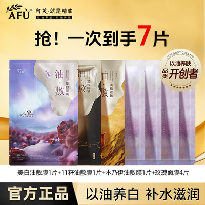 油敷膜阿芙抗皱美白面膜组合