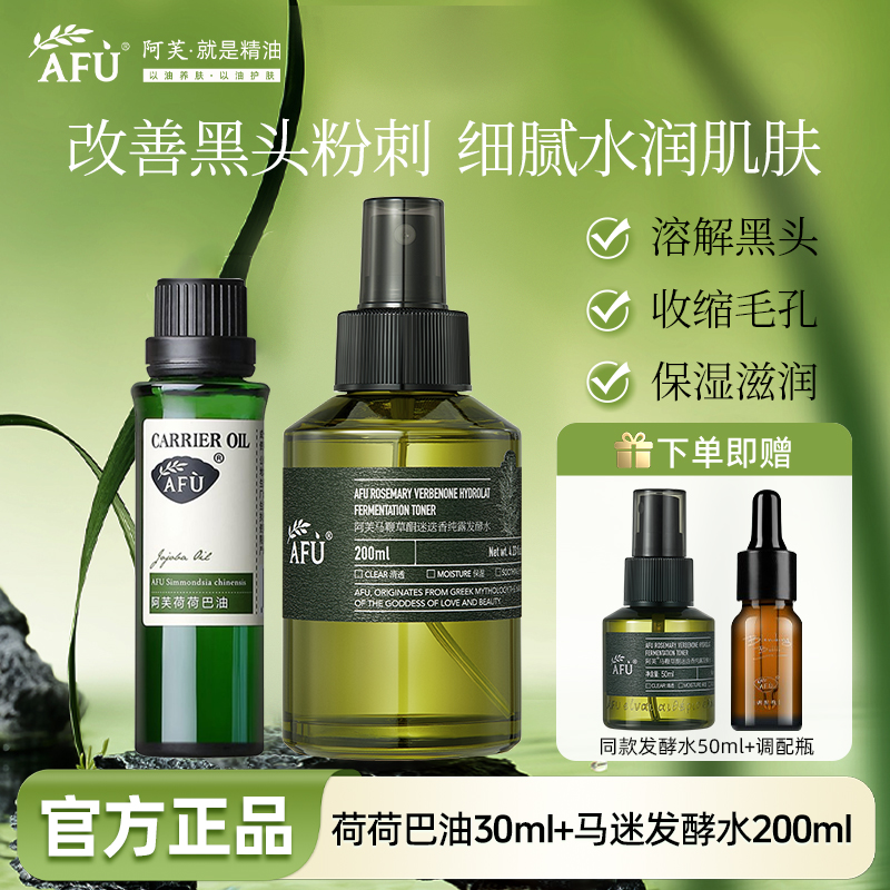 阿芙基础油爽肤水纯露送同款