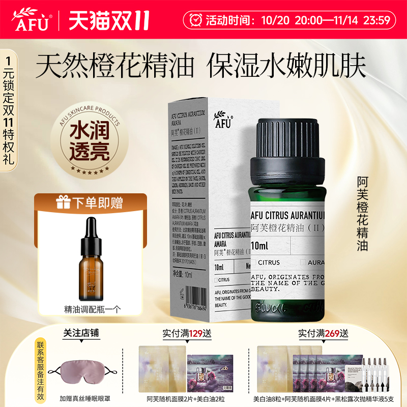 阿芙橙花精油植物精华油水润嫩肤