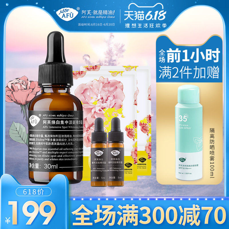 afu阿芙美白精华液补水保湿焕白淡斑去黄阿夫精油精华露学生正品
