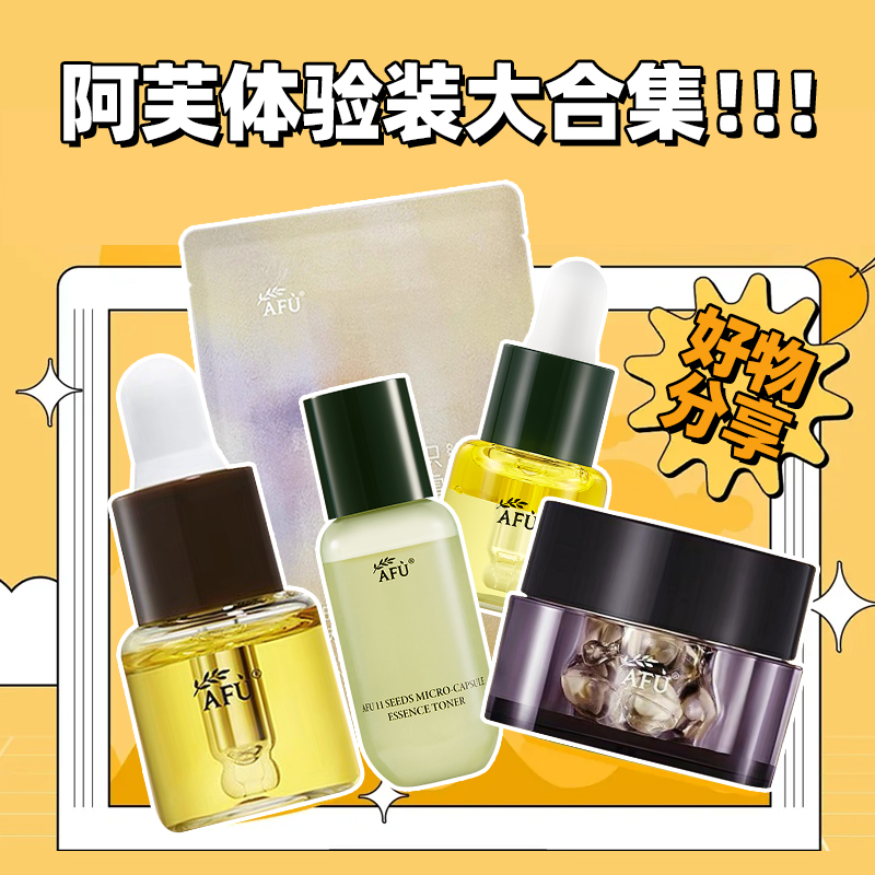 阿芙补水保湿抗皱淡纹体验装