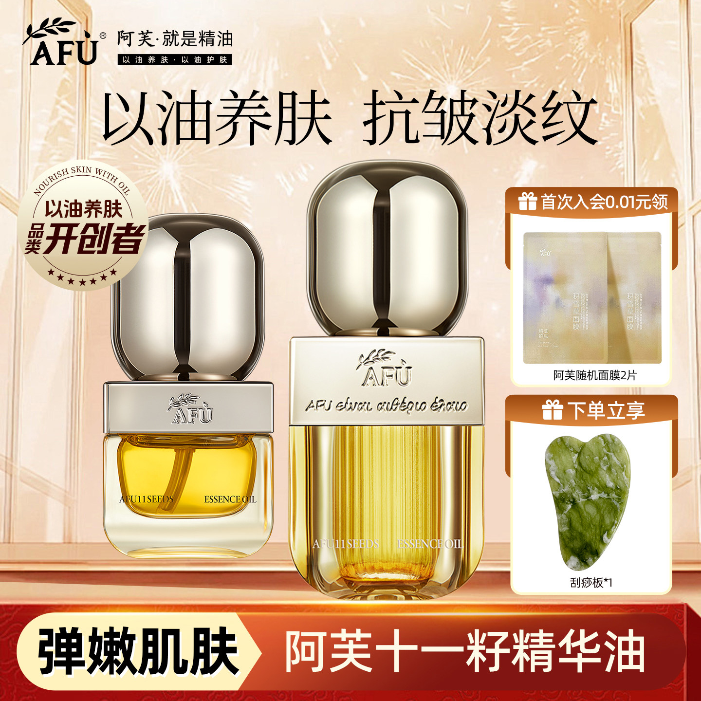 阿芙11籽紧致抗皱精华油