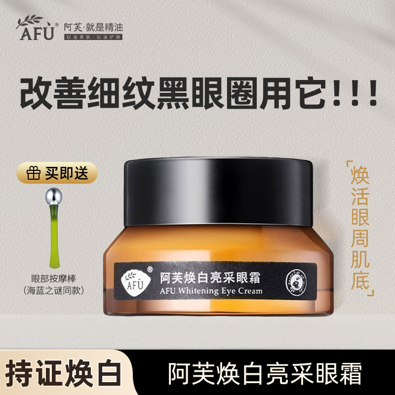 阿芙焕白亮采眼霜淡化细纹黑眼圈眼袋保湿紧致滋润眼周旗舰店正品