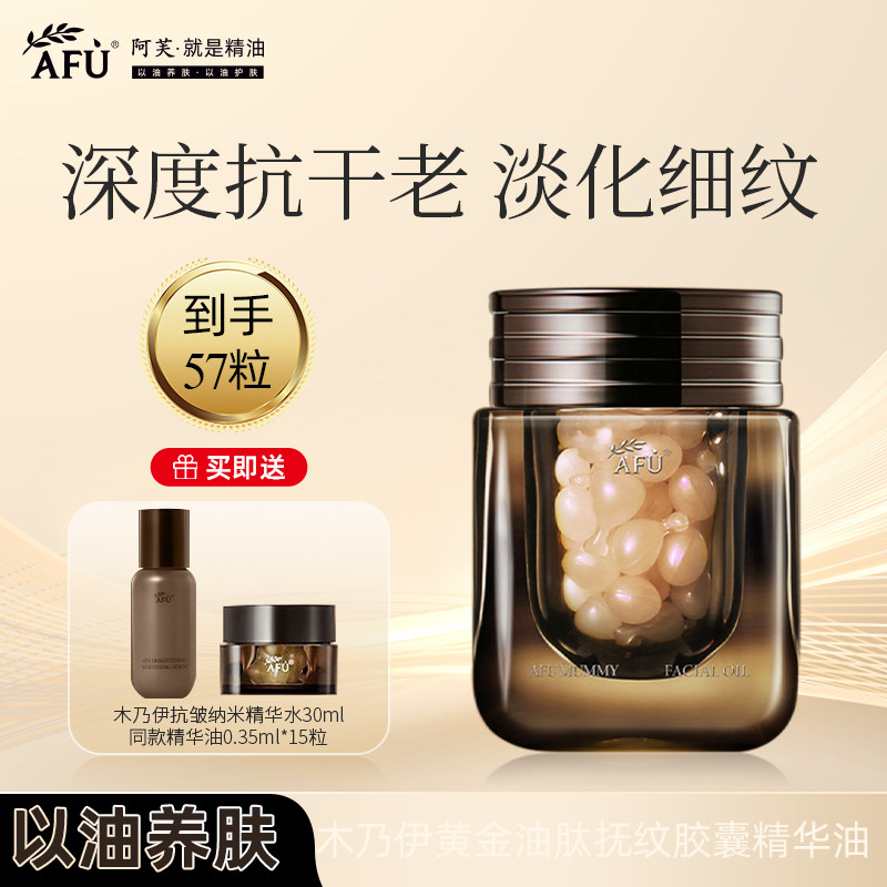 阿芙木乃伊黄金油肽抚纹胶囊精华油改善干细纹富勒烯修护官方正品