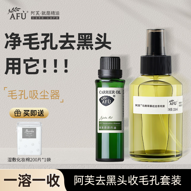阿芙荷荷巴油淡黑头马迷纯露套装清洁收缩毛孔官方旗舰官网正品店