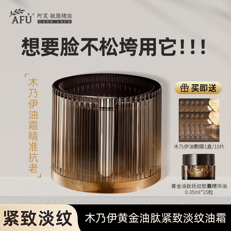 阿芙木乃伊黄金油肽紧致淡纹油霜面霜护肤紧致淡纹抗干老官方正品