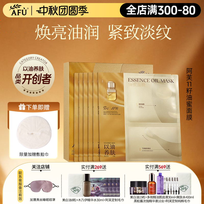 阿芙11籽舒润焕亮精华油蜜面膜