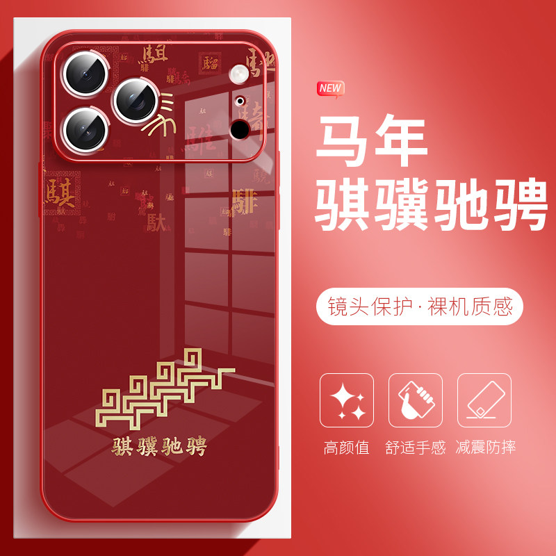 适用于苹果17promax手机壳2026骐骥驰骋iphone16plus本命年红色15pro马年14高级感13新年12玻璃11保护套防摔,3C数码配件,手机保护套/壳,淘宝优惠券,粉丝福利购,淘宝优惠卷