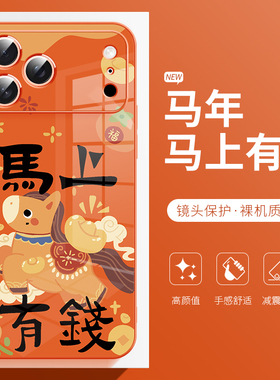 适用于苹果17proamx手机壳马年马上有钱iphone16plus新年本命年15pro橙色小马新款14高级感13卡通12保护套11