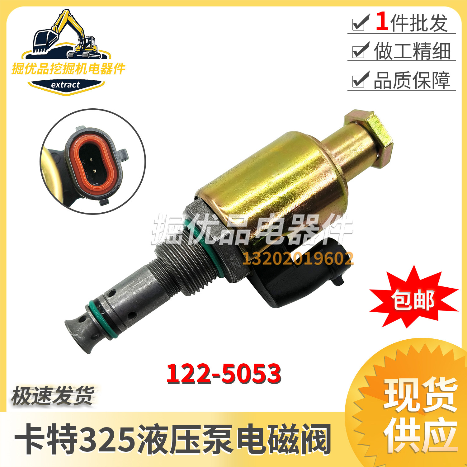 挖掘机卡特柴油泵电磁阀325C 330C帕金斯电磁阀122-5053 107-0677